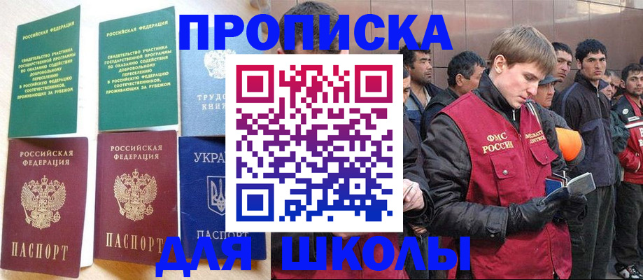 прописка 2025 в Благовещенске