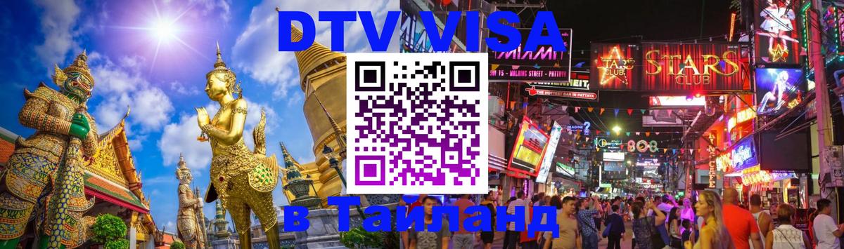 Купить DTV визу в Таиланд 