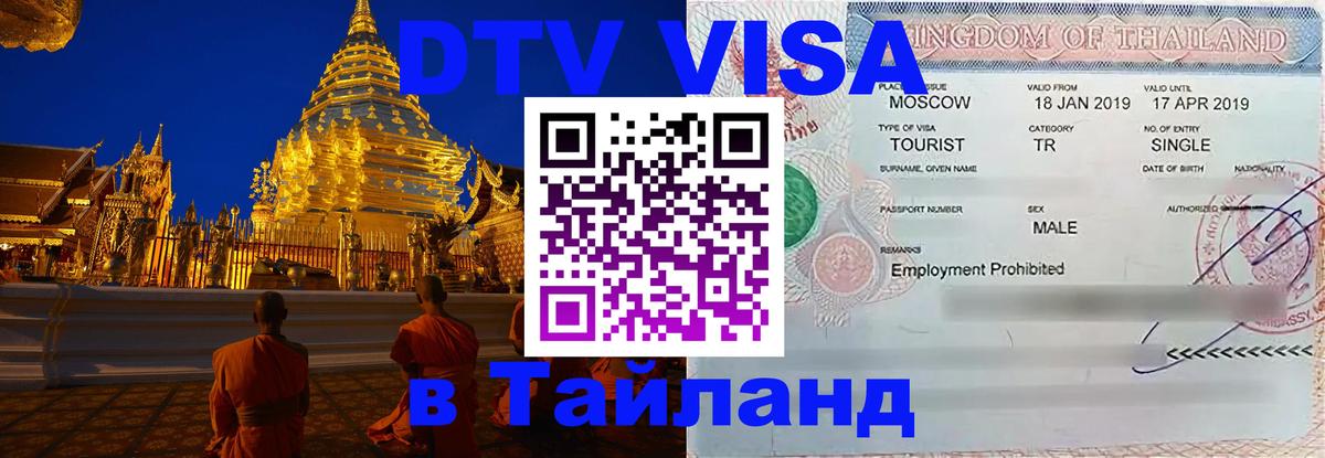 Цены на DTV визу в Таиланд — пакеты услуг, достаточно даже паспорта - Благовещенск  05.10.2025 
